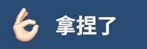 拿捏了(手势表情包)_图片 - 图库 - 爱给网