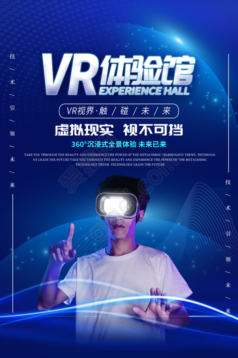 蓝色科技vr虚拟现实体验馆宣传海报_psd