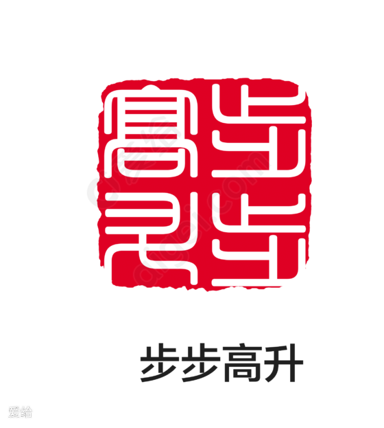 步步高升印章篆刻印章大全png透明