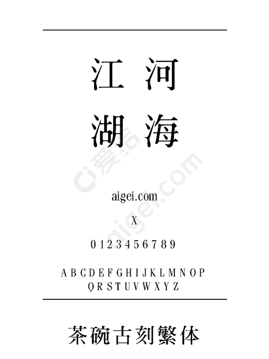 茶碗古刻繁体- 字体_中文字体| 英文字体| 书法字体免费下载- 爱给网