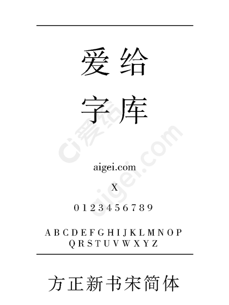 方正新书宋简体 - 字体_ttf素材 免费下载