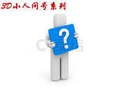 3D小人问号系列 - PPT_免费下载 - 爱给网