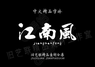 古风毛笔书法字体合集打包下载_jpg - 字体素材 免费下载 - 爱给网