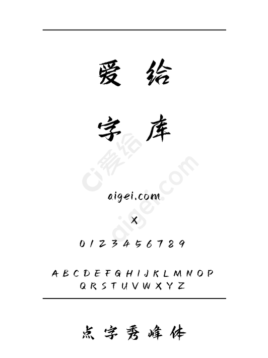 点字秀峰体 - 字体_ttf素材 免费下载 - 爱给网