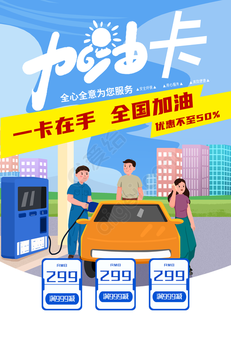 简洁大气加油站海报_psd