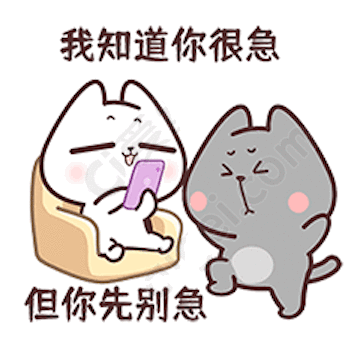 我知道你很急，但你先别急_图片_gif - GIF动图 免费下载 - 爱给网