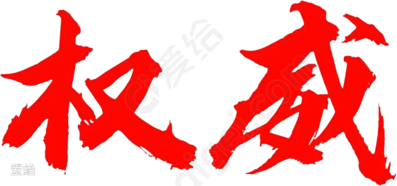 权威图_图片_png - 图库 - 爱给网