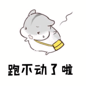 跑不动了 GIF动图 免费下载 - 爱给网