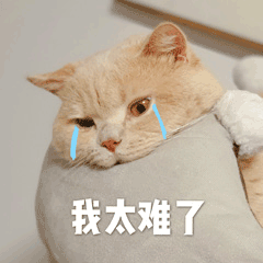 我太难了 GIF动图 免费下载 - 爱给网