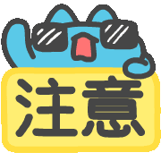 注意 - GIF动图 免费下载 - 爱给网