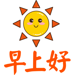 早上好