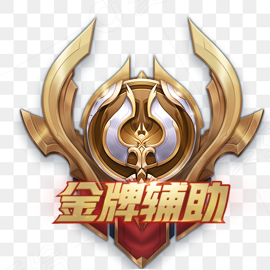 金牌辅助 - 免抠元素
